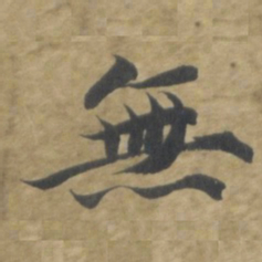 智永無书法图片