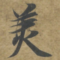 智永美书法图片
