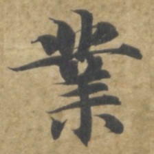 智永業书法图片