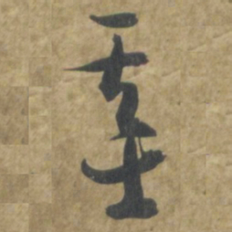 智永基书法图片