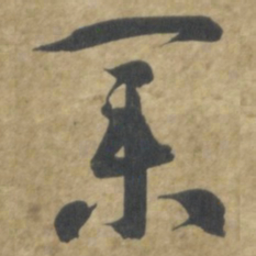智永業书法图片