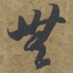 智永無书法图片