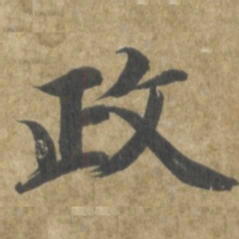 智永政书法图片