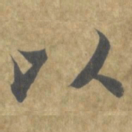 智永以书法图片