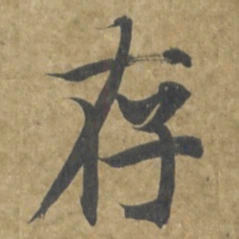 智永存书法图片