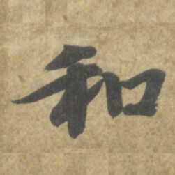 智永和书法图片