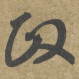 智永政书法图片