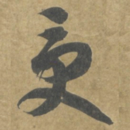 智永受书法图片