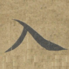 智永入书法图片