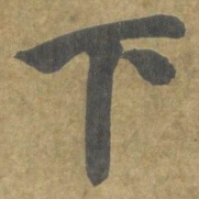 智永下书法图片