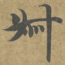 智永叔书法图片