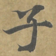 智永子书法图片