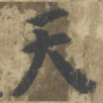 智永天书法图片