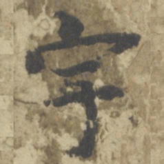 智永宇书法图片