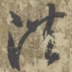 智永洪书法图片