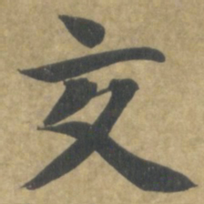 智永交书法图片