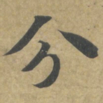 智永分书法图片