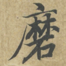 智永磨书法图片