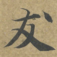 智永友书法图片