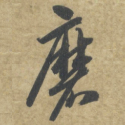 智永磨书法图片