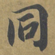 智永同书法图片