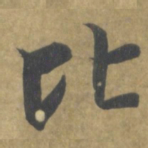 智永比书法图片