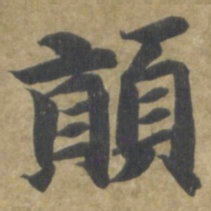 智永顛书法图片