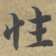 智永性书法图片