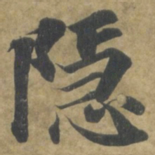 智永隱书法图片