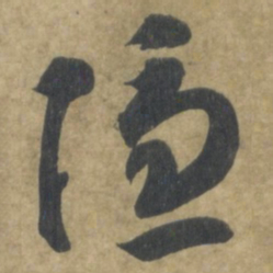 智永隱书法图片
