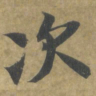 智永次书法图片