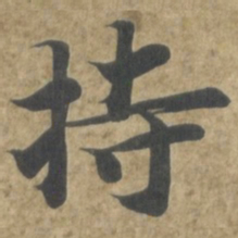 智永持书法图片