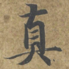 智永真书法图片