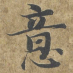 智永意书法图片
