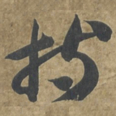 智永持书法图片