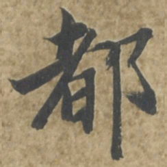 智永都书法图片