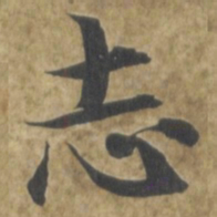 智永志书法图片