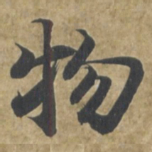 智永物书法图片