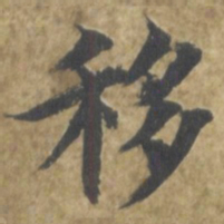 智永移书法图片