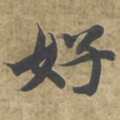 智永好书法图片