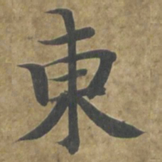 智永東书法图片