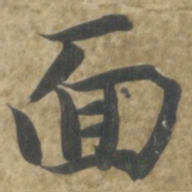 智永面书法图片