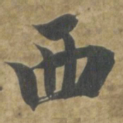 智永西书法图片