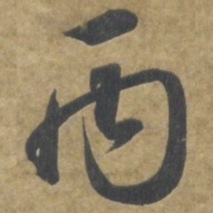 智永丙书法图片