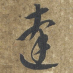 智永達书法图片