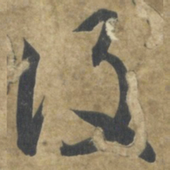 智永设书法图片