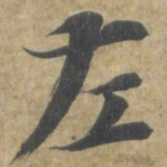 智永左书法图片
