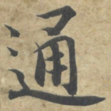 智永通书法图片