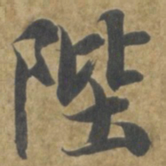 智永陛书法图片