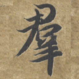 智永羣书法图片